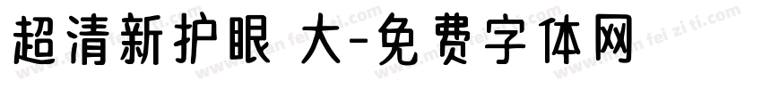 超清新护眼 大字体转换